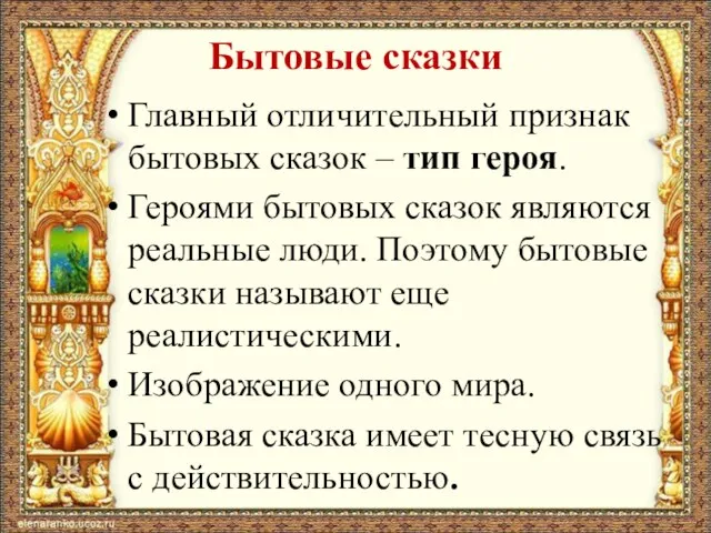 Бытовые сказки Главный отличительный признак бытовых сказок – тип героя. Героями бытовых