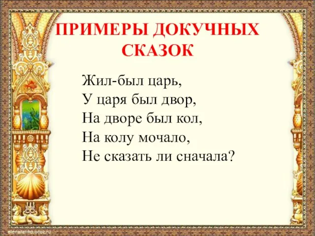 ПРИМЕРЫ ДОКУЧНЫХ СКАЗОК Жил-был царь, У царя был двор, На дворе был