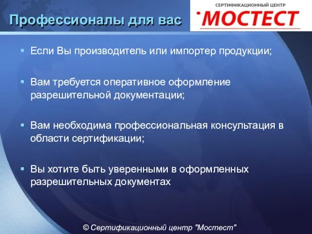 Профессионалы для вас Если Вы производитель или импортер продукции; Вам требуется оперативное