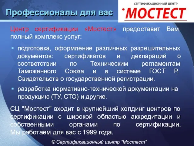 Центр сертификации «Мостест» предоставит Вам полный комплекс услуг: подготовка, оформление различных разрешительных