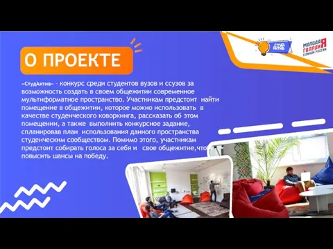 О ПРОЕКТЕ «СтудАктив» – конкурс среди студентов вузов и ссузов за возможность