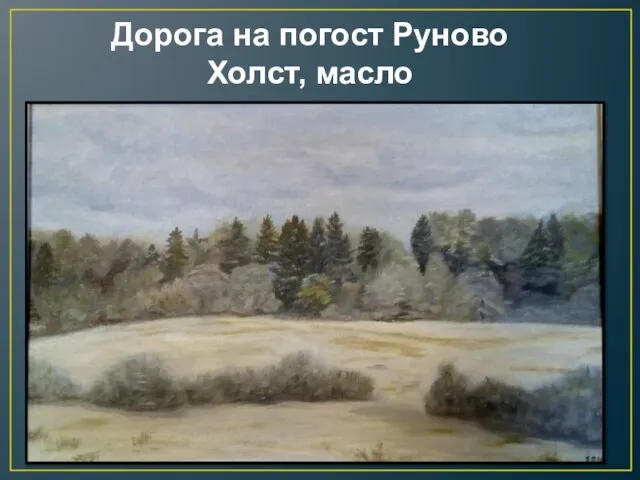 Дорога на погост Руново Холст, масло