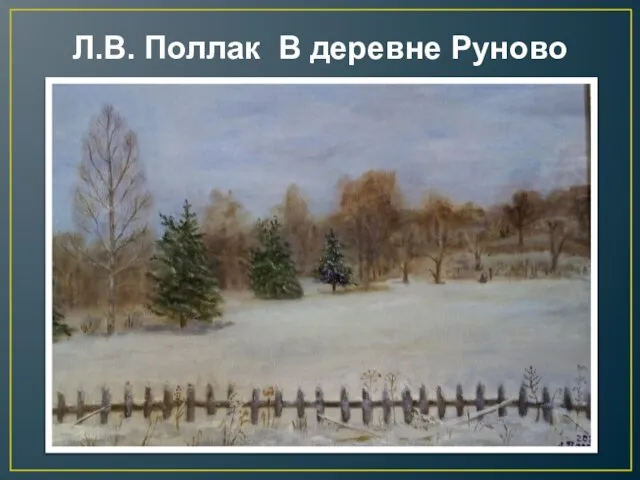 Л.В. Поллак В деревне Руново