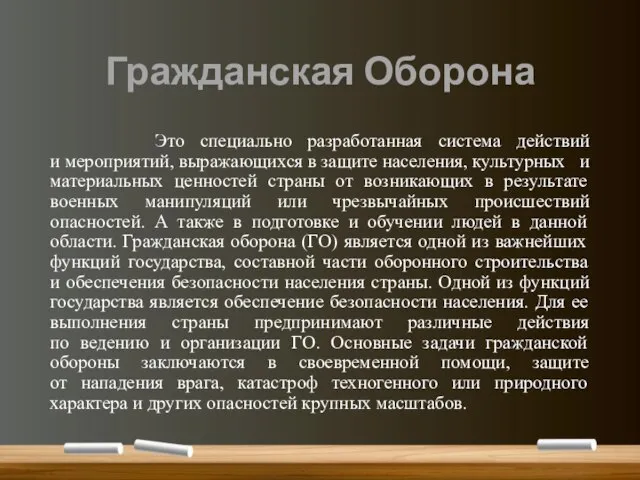 Гражданская Оборона Это специально разработанная система действий и мероприятий, выражающихся в защите