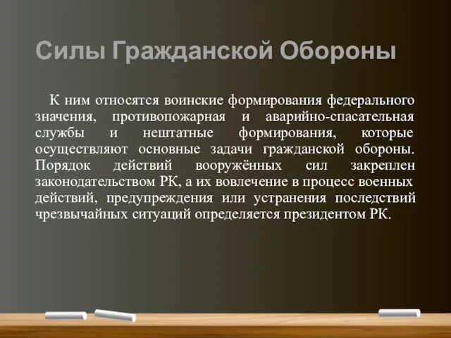 Силы Гражданской Обороны К ним относятся воинские формирования федерального значения, противопожарная и