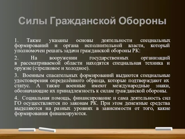 Силы Гражданской Обороны 1. Также указаны основы деятельности специальных формирований и органа