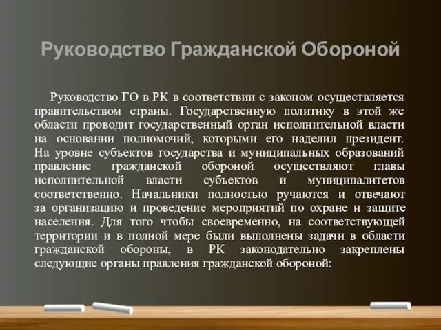 Руководство Гражданской Обороной Руководство ГО в РК в соответствии с законом осуществляется