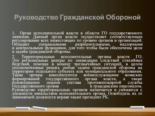 Руководство Гражданской Обороной 1. Орган исполнительной власти в области ГО государственного значения.