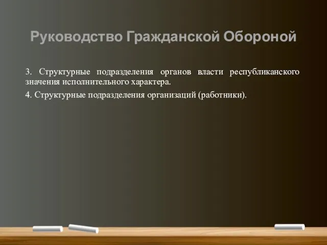 Руководство Гражданской Обороной 3. Структурные подразделения органов власти республиканского значения исполнительного характера.