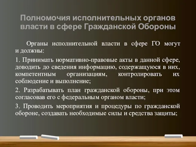 Полномочия исполнительных органов власти в сфере Гражданской Обороны Органы исполнительной власти в