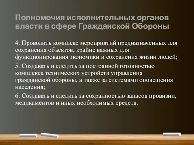 Полномочия исполнительных органов власти в сфере Гражданской Обороны 4. Проводить комплекс мероприятий