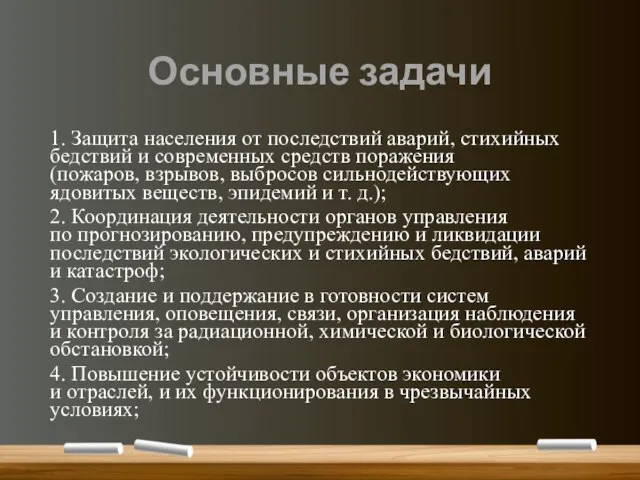 Основные задачи 1. Защита населения от последствий аварий, стихийных бедствий и современных