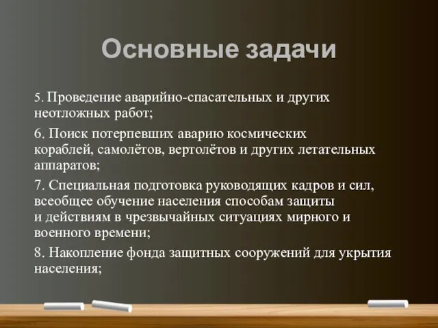 Основные задачи 5. Проведение аварийно-спасательных и других неотложных работ; 6. Поиск потерпевших