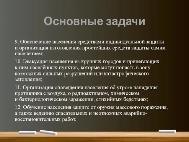 Основные задачи 9. Обеспечение населения средствами индивидуальной защиты и организация изготовления простейших