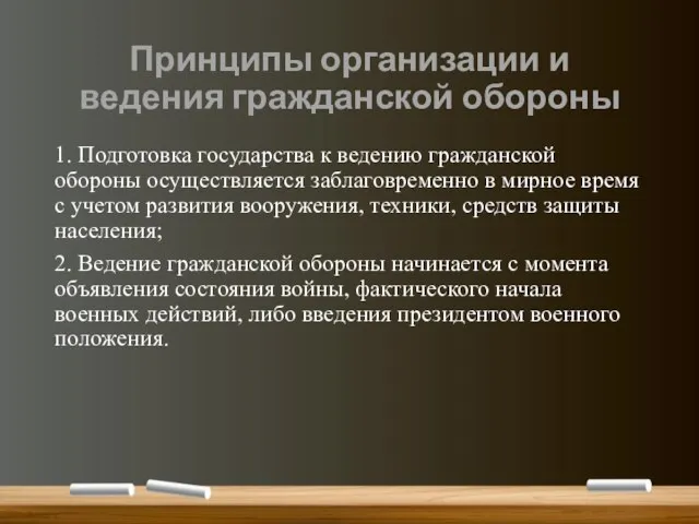 Принципы организации и ведения гражданской обороны 1. Подготовка государства к ведению гражданской