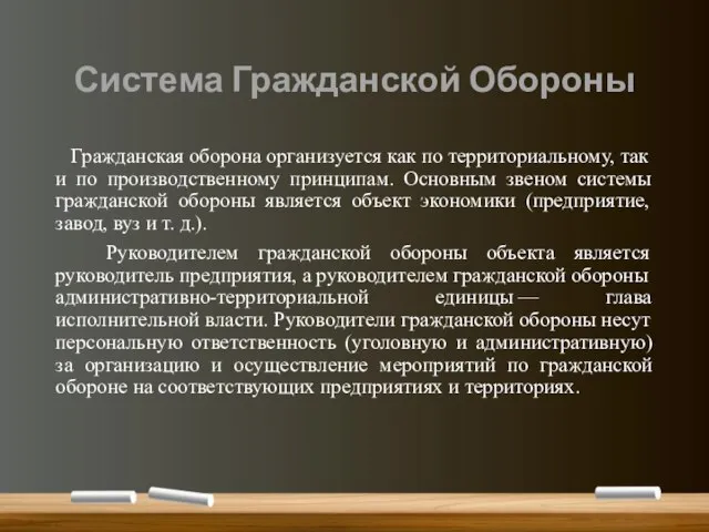 Система Гражданской Обороны Гражданская оборона организуется как по территориальному, так и по