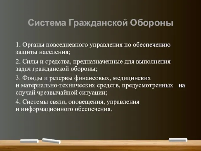 Система Гражданской Обороны 1. Органы повседневного управления по обеспечению защиты населения; 2.