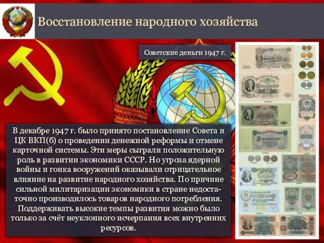 В декабре 1947 г. было принято постановление Совета и ЦК ВКП(б) о
