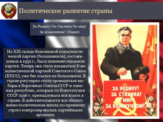 На XIX съезде Всесоюзной коммунисти-ческой партии (большевиков), состояв-шемся в 1952 г., было