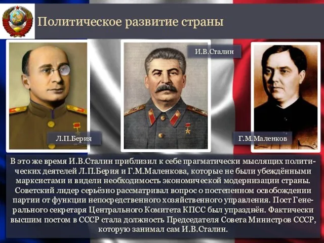 В это же время И.В.Сталин приблизил к себе прагматически мыслящих полити-ческих деятелей