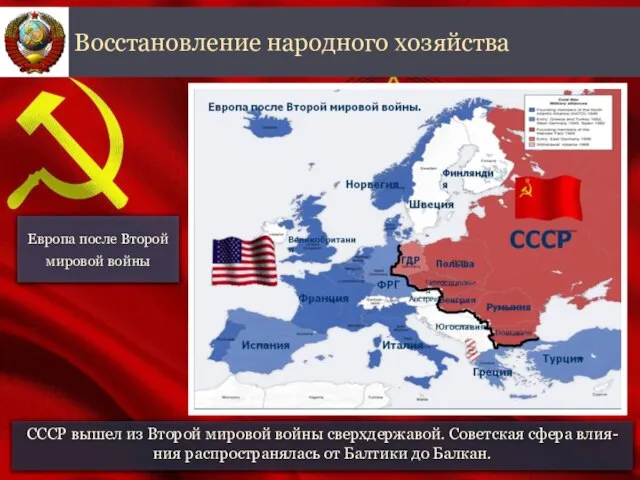 СССР вышел из Второй мировой войны сверхдержавой. Советская сфера влия-ния распространялась от