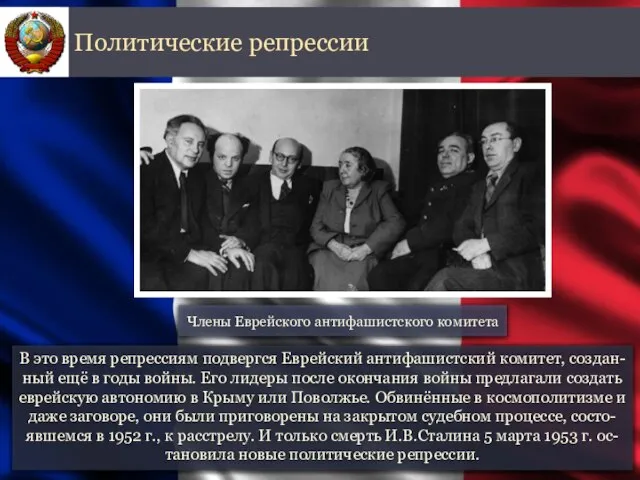 В это время репрессиям подвергся Еврейский антифашистский комитет, создан-ный ещё в годы