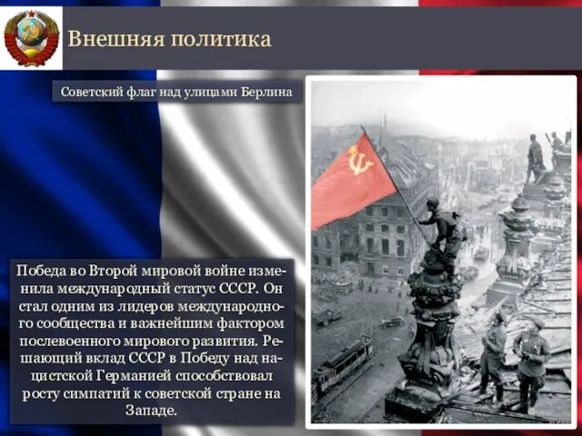 Победа во Второй мировой войне изме-нила международный статус СССР. Он стал одним