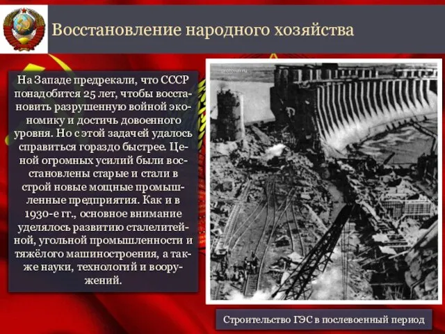 На Западе предрекали, что СССР понадобится 25 лет, чтобы восста-новить разрушенную войной