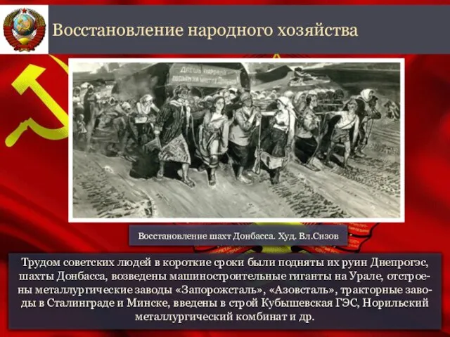 Трудом советских людей в короткие сроки были подняты их руин Днепрогэс, шахты