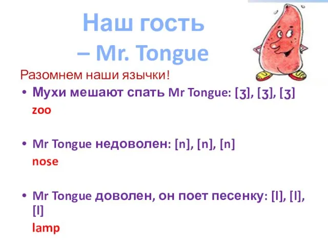 Наш гость – Mr. Tongue Разомнем наши язычки! Мухи мешают спать Mr