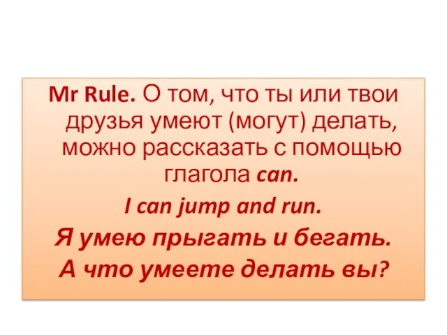 Mr Rule. О том, что ты или твои друзья умеют (могут) делать,