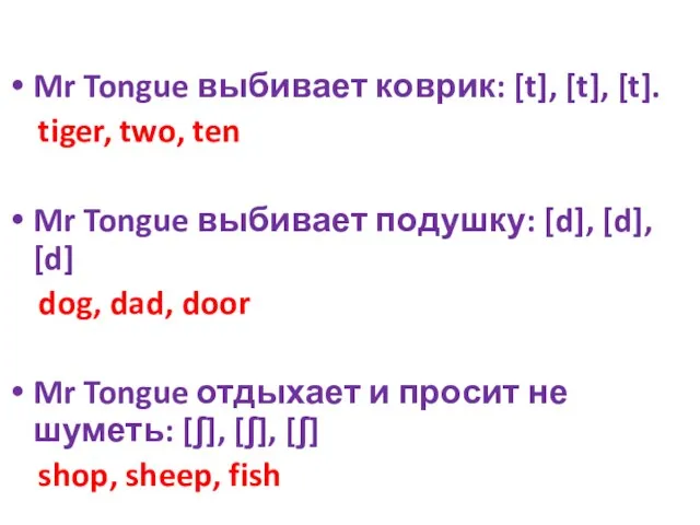 Mr Tongue выбивает коврик: [t], [t], [t]. tiger, two, ten Mr Tongue