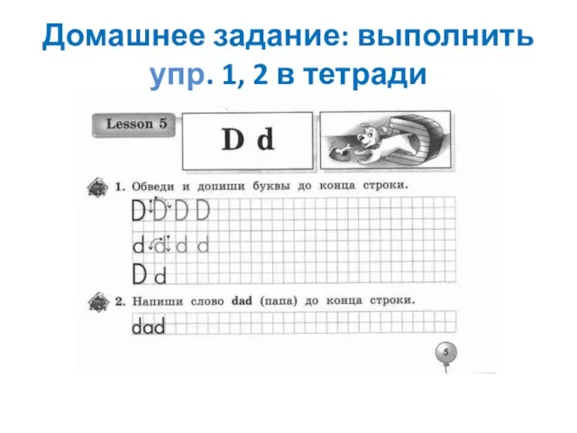 Домашнее задание: выполнить упр. 1, 2 в тетради