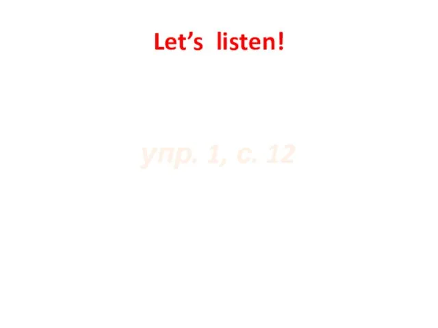 упр. 1, с. 12 Let’s listen!