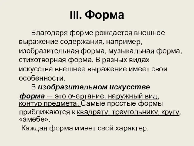 III. Форма Благодаря форме рождается внешнее выражение содержания, например, изобразительная форма, музыкальная