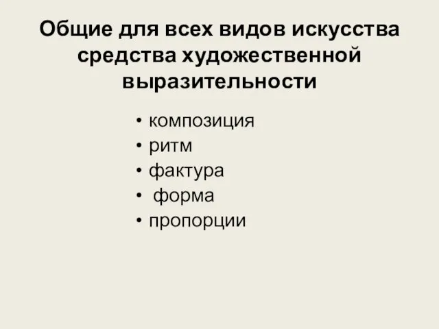 Общие для всех видов искусства средства художественной выразительности композиция ритм фактура форма пропорции