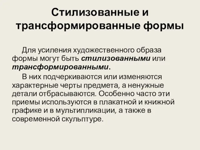 Стилизованные и трансформированные формы Для усиления художественного образа формы могут быть стилизованными