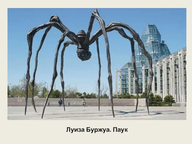 Луиза Буржуа. Паук