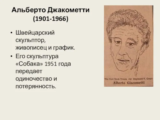 Альберто Джакометти (1901-1966) Швейцарский скульптор, живописец и график. Его скульптура «Собака» 1951