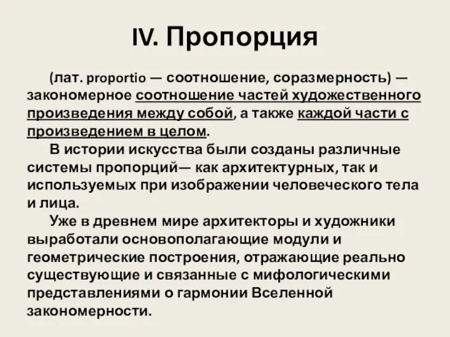 IV. Пропорция (лат. proportio — соотношение, соразмерность) — закономерное соотношение частей художественного