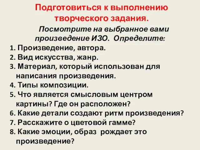 Подготовиться к выполнению творческого задания. Посмотрите на выбранное вами произведение ИЗО. Определите: