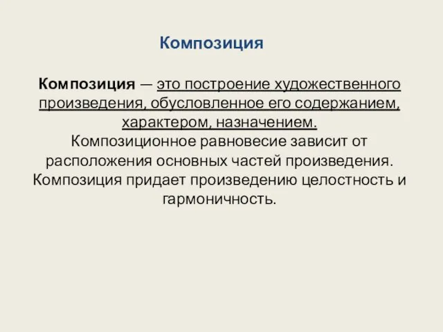 Композиция — это построение художественного произведения, обусловленное его содержанием, характером, назначением. Композиционное