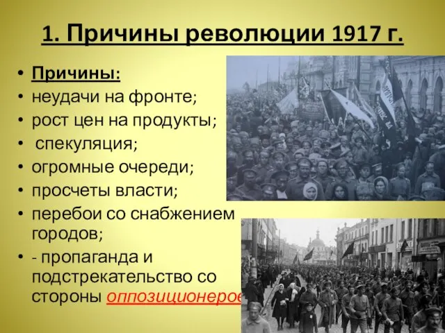 1. Причины революции 1917 г. Причины: неудачи на фронте; рост цен на