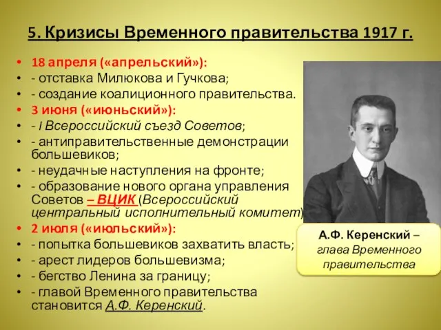 5. Кризисы Временного правительства 1917 г. 18 апреля («апрельский»): - отставка Милюкова