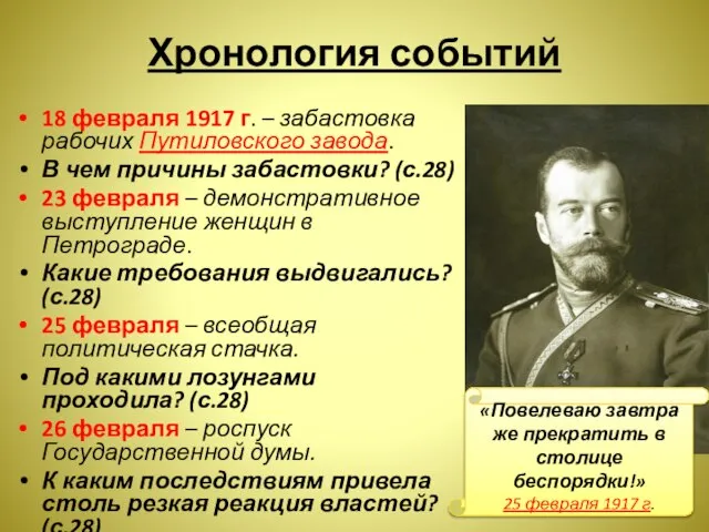Хронология событий 18 февраля 1917 г. – забастовка рабочих Путиловского завода. В