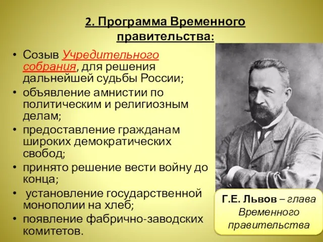 2. Программа Временного правительства: Созыв Учредительного собрания, для решения дальнейшей судьбы России;