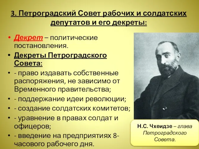 3. Петроградский Совет рабочих и солдатских депутатов и его декреты: Декрет –