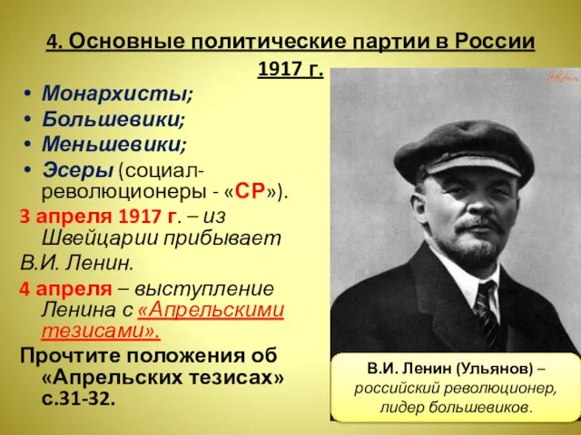 4. Основные политические партии в России 1917 г. Монархисты; Большевики; Меньшевики; Эсеры