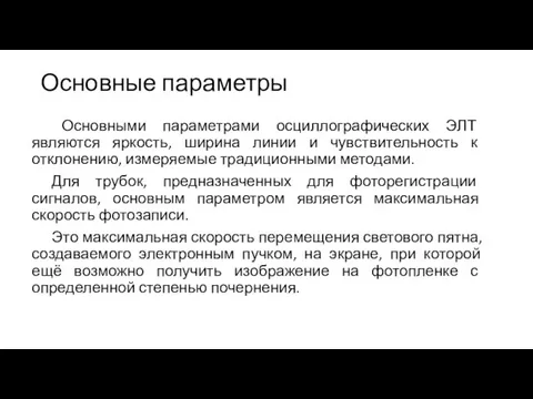 Основные параметры Основными параметрами осциллографических ЭЛТ являются яркость, ширина линии и чувствительность