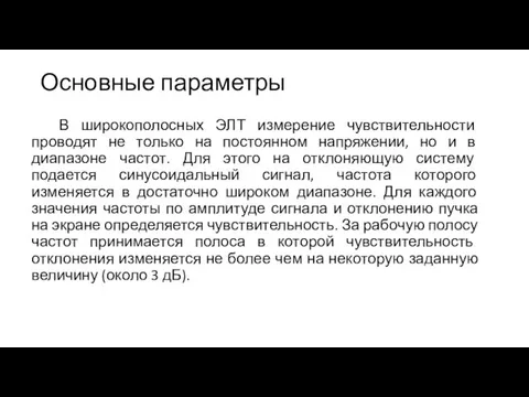 Основные параметры В широкополосных ЭЛТ измерение чувствительности проводят не только на постоянном